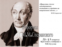 Презентация по истории на тему: Реформаторская деятельность М. М. Сперанского (8 класс)