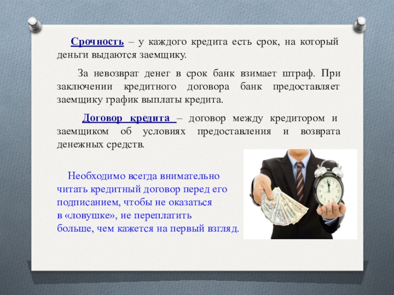 Ешь кредит. Срочность. Срочность кредита это. Заемщик это лицо которое. Срочность и возврат кредита.