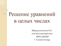 Презентация по математике на тему Решение уравнения в целых числах