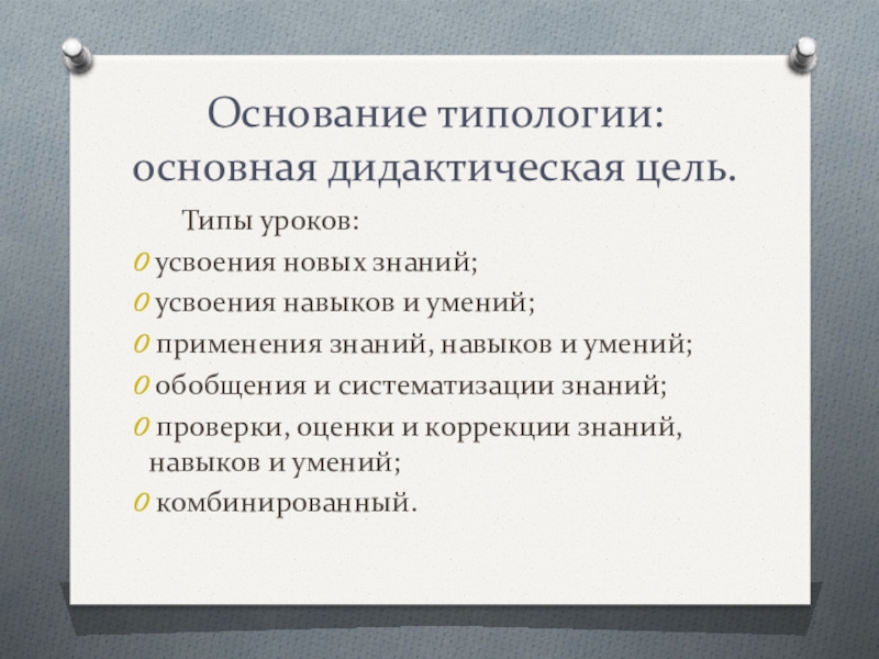 Дидактические цели урока типы уроков