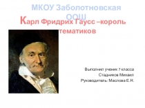 ПрезентацияКарл Фридрих Гаусс - король математиков