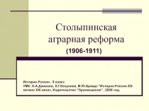 Презентация по теме: Столыпинская реформа