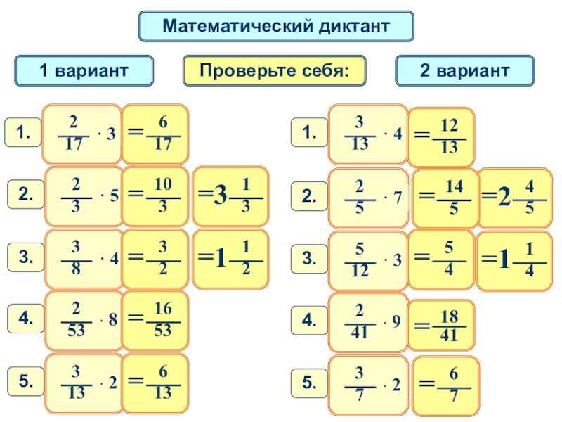 Математический диктант дроби. Умножение дробей математический диктант. Умножение обыкновенных дробей. Умножение обыкновенной дроби на натуральное число тренажер. Математический диктант по дробям.