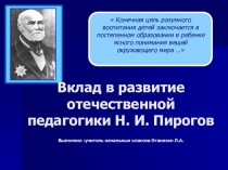 Презентация ПироговН.И.Вклад в развитие отечественной педагогики Н. И. Пирогов