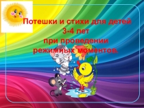 Потешки и стихи для детей 3-4 лет при проведении режимных моментов