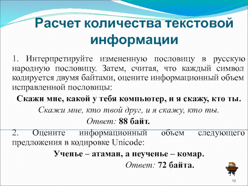 Расчет количества текстовой информации 1. Интерпретируйте измененную пословицу в русскую народную пословицу. Затем, считая, что каждый символ