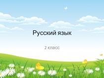 Презентация по русскому языку на тему Корень слова (2 класс)