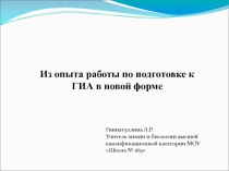 Презентация Из опыта работы по подготовке к ГИА по химии