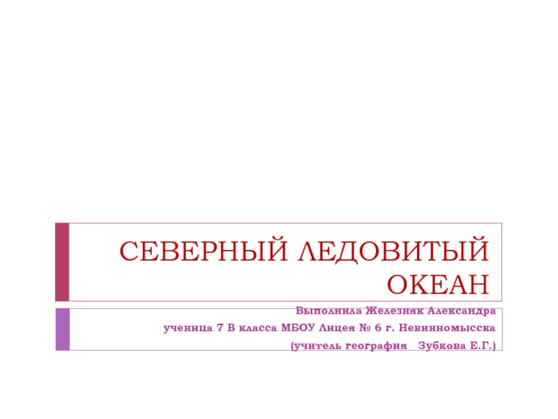 Северный ледовитый океан презентация 7 класс география