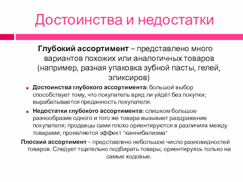 5 преимуществ товара. Достоинства и недостатки паст. Недостаточный ассортимент продукции. Достоинства и недостатки продукции. Достоинства и недостатки товар.