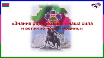 Презентация по кубановедению Знание родного края - наша сила и величие нашей Родины