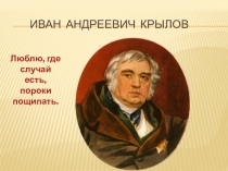 Презентация Викторина по басням Крылова