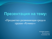 Предметно-развивающая среда в группе Ручеек