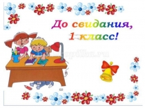Презентация До свидания, 1 класс!