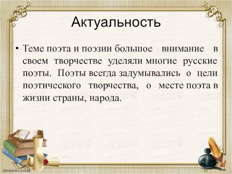 Текст на тему зачем нужна поэзия. Актуальность темы поэта и поэзии. Актуальность стихотворения. Актуальность проекта по литературе. Актуальность памятников.