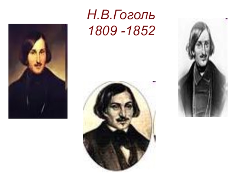 Н.В.Гоголь 1809 -1852