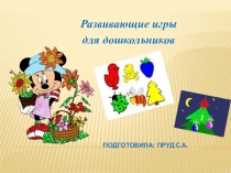 Развивающие игры для дошкольников