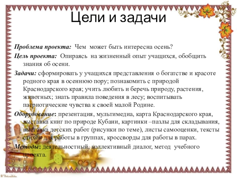 Осень цель. Цели на осень. Осень цели и задачи. Цель проекта на тему осень. Природа Кубани задача проекта.