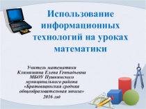 Презентация к выступлению по теме Использование информационных технологий на уроках математики