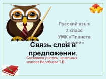 Презентация к уроку Русский язык по теме Связь слов в предложении. 2 класс.