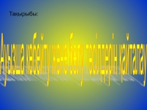 Презентация по математике Ауызша көбейту және бөлу тәсілдерін қайталау