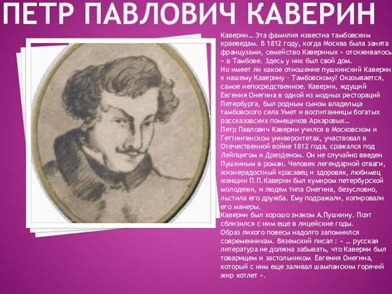 Фамилия пушкина. Пётр Павлович Каверин. Каверин друг Пушкина. Пётр Павлович Каверин портреты. Каверин Гусар друг Пушкина.