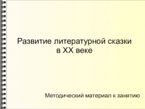 Презентация по детской литературе на тему Развитие литературной сказки в ХХ веке (3 курс)
