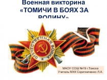 Презентация к классному часу ко дню Победы на тему Томичи в боях за Родину