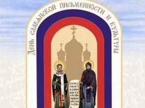 Презентация День славянской письменности