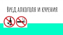 Презентация по ОБЖ на тему Вредные привычки (10 класс)