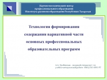 Презентация по теме Формирование содержания вариативной части образовательных программ