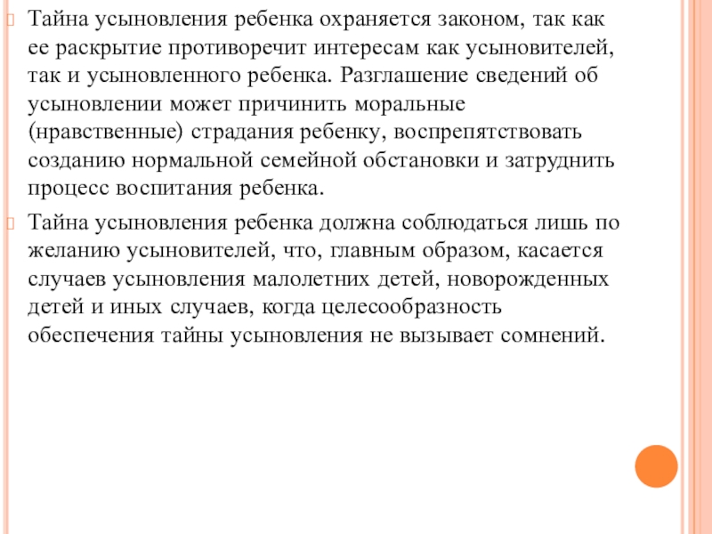 Тайна усыновления. Тайна усыновления ребенка. Разглашение тайны усыновления удочерения. Тайное усыновление.