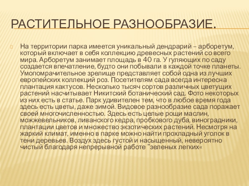 Растительное разнообразие.На территории парка имеется уникальный дендрарий – арборетум, который включает в себя коллекцию древесных растений со