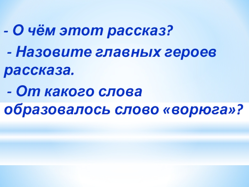 - О чём этот рассказ? - Назовите главных героев рассказа. - От какого слова образовалось слово «ворюга»?