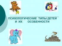 Презентация родительского собрания по теме Психологические типы детей и их особенности