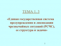 Единая государственная система предупреждения и ликвидации чрезвычайных ситуаций (РСЧС), ее структура и задачи