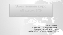 Элективный курс Я сдам ЕГЭ по английскому языку _ презентация