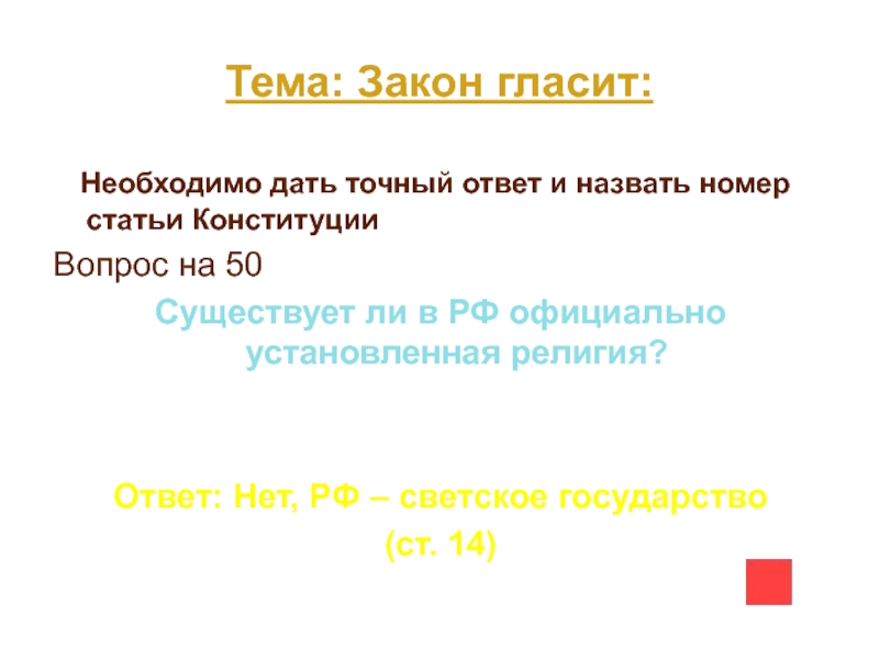 Абсолютно точный ответ. Закон гласит. Закон ватта гласит.