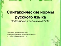 Презентация по русскому языку для подготовки к ЕГЭ Синтаксические нормы русского языка