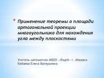 Презентация к уроку на тему: Площадь ортогональной проекции многоугольника (10 кл)