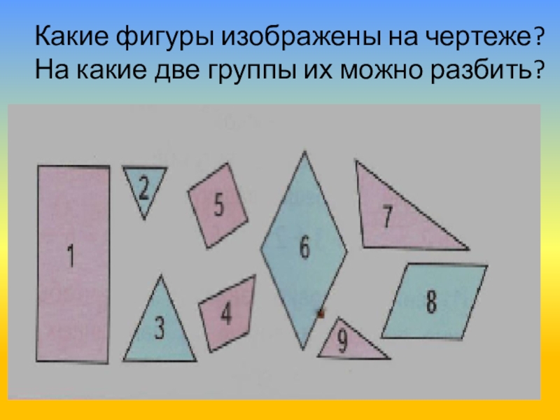 Две группы фигур. Какие фигуры изображены на чертеже. Какие фигуры изображены на чертеже на какие две. Какие фигуры изображены на чертеже на чертеже. Какие фигуры изображены на чертеже на какие 2 группы их можно разбить.