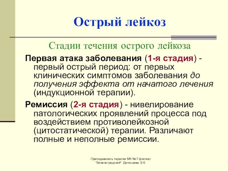 Этапы лейкоза. Стадии течения острого лейкоза. Фазы лейкоза. Периоды лейкоза. Первая атака при остром лейкозе.