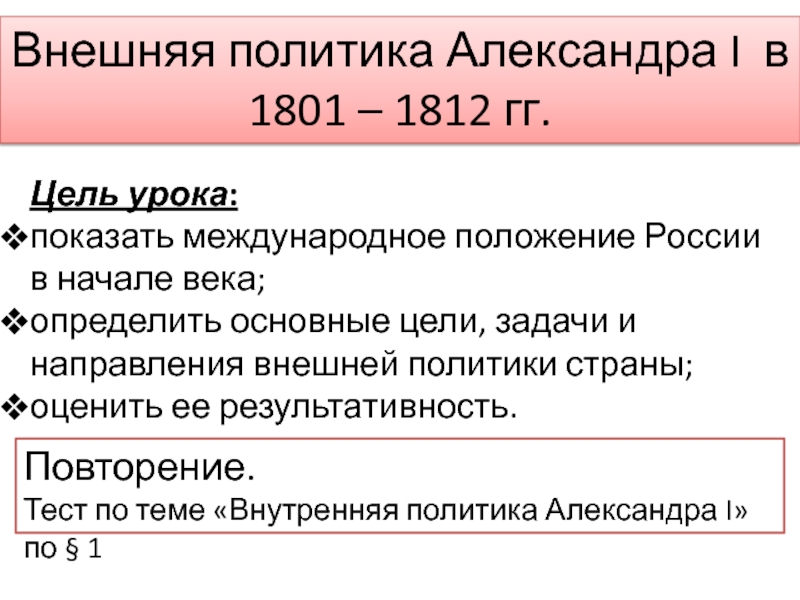 Презентация Внешняя политика Александра 1 в 1801 - 1812 гг.