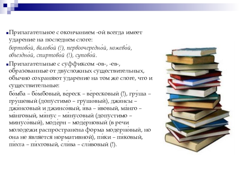 Имеет ударение. Прилагательные с ударением на окончание Ой. Ивовый ударение. Слова с ударением на окончание Ой. Грушевый или Грушовый как ударение.