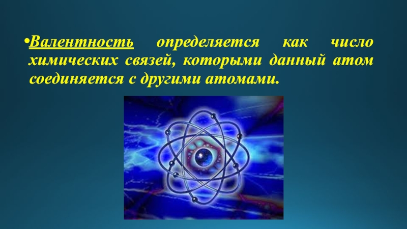 Валентность определяется как число химических связей, которыми данный атом соединяется с другими атомами.