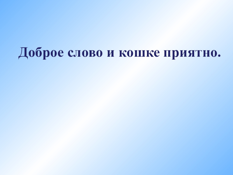 Доброе слово и кошке приятно картинки