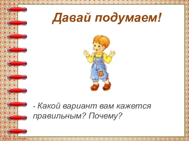 Тема какой какая какие 1 класс. Давай подумаем. Рубрика давай подумаем русский язык. Какое Назначение рубрики давай подумаем.