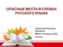 Презентация по русскому языку на тему Опасные места в словах