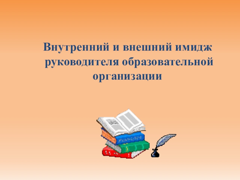 Реферат: Имидж организации и её руководителя 2