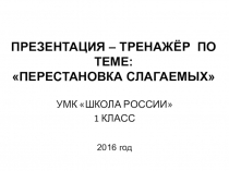 Презентация по математике на тему Перестановка слагаемых.